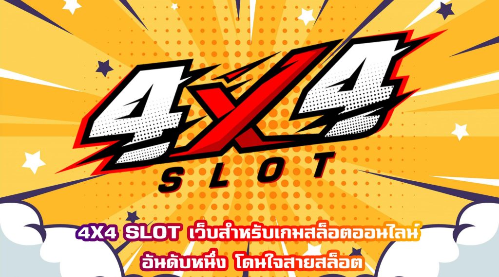 สล็อต 4x4 